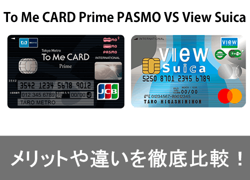 To Me Card Prime Pasmoとview Suicaの違いを比較 クレロン