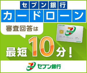 セブン銀行カードローン