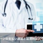 医療(メディカル)ローンの支払い遅延と延滞納はどうなる?対処方法