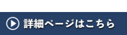 詳細はこちら