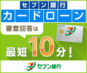 セブン銀行カードローン