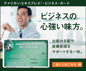 アメックス・グリーン・ビジネス amex green bussiness