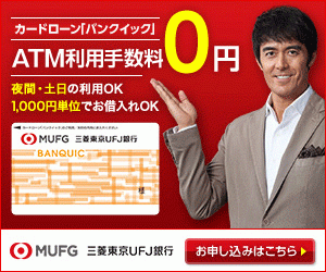 三菱東京UFJ銀行カードローン,バンクイック