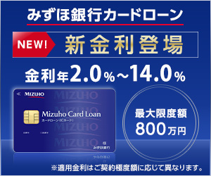 みずほ銀行カードローン