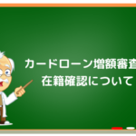 カードローン増額審査の在籍確認について