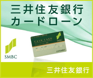 三井住友銀行 カードローン バナー