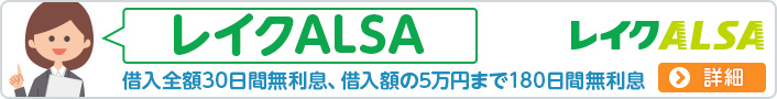 レイクALSA