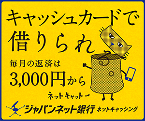 ジャパンネット銀行