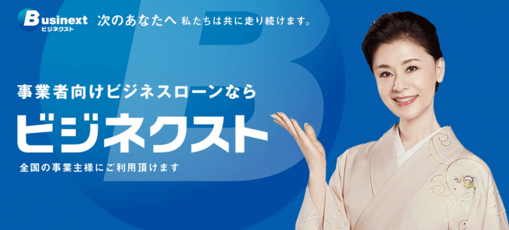 ビジネクスト「ビジネスローン」