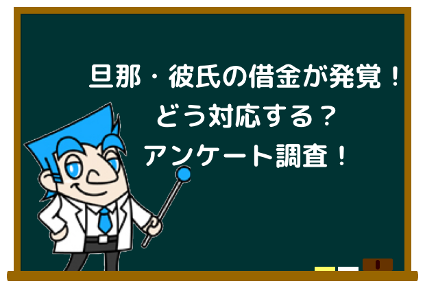 旦那,彼氏,借金,カードローン