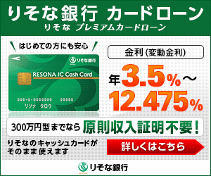 りそな銀行カードローン