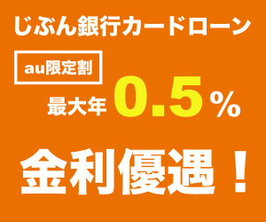 じぶん銀行カードローン