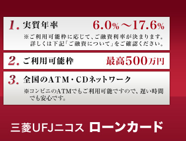 三菱UFJニコスローンカード