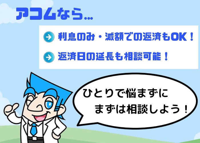 アコムの返済日に返済できないとどうなる 対処方法とは クレロン