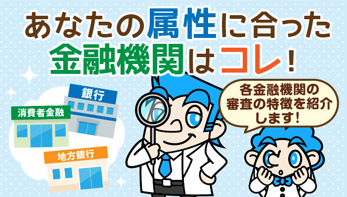 審査に通りやすいカードローンはその人それぞれ 自分の属性を要確認 クレロン