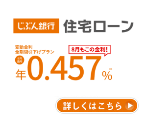 じぶん銀行,住宅ローン