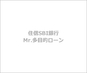 住信SBI銀行Mr.多目的ローン