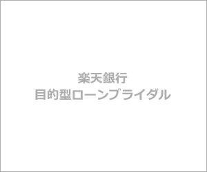 楽天銀行 目的型ローンブライダル