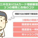 三井住友VISAカード増額審査３つの種類と合格のコツ