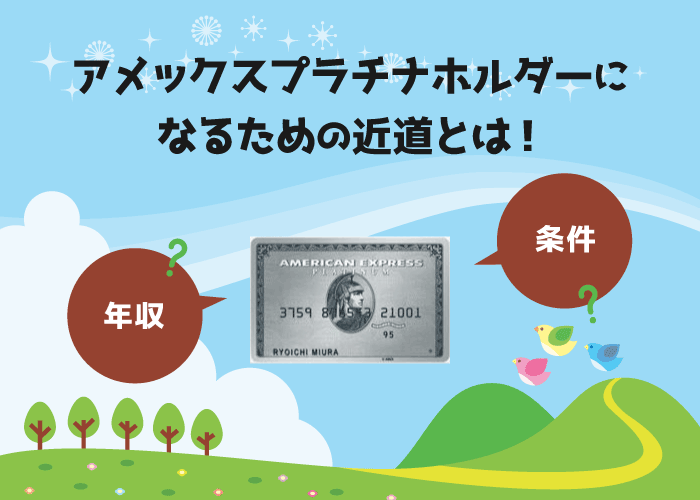 アメックスプラチナの審査に通るために必要な年収はいくら クレロン