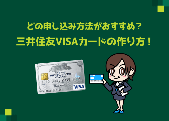三井住友VISAカードの作り方！申込み〜受け取り迄の流れ