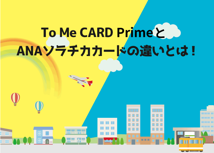 To Me CARD Primeとソラチカカードの違いを比較 | クレロン