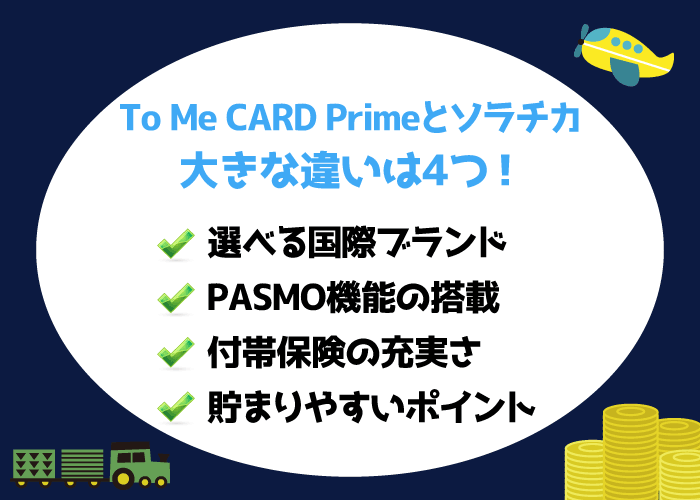 To Me CARD Primeとソラチカカードの違いを比較