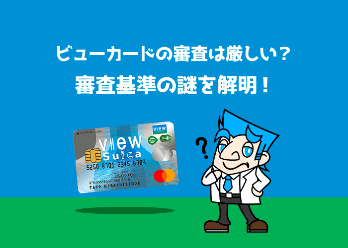 ビューカードの審査は厳しい？落ちる謎は審査会社にあった！  クレロン