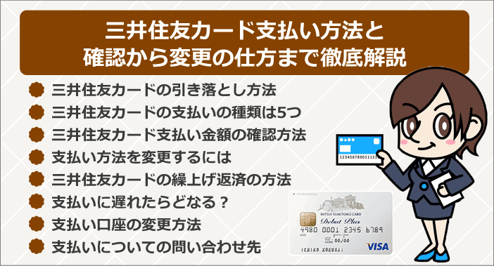 三井住友カード支払い方法と確認から変更の仕方まで徹底解説