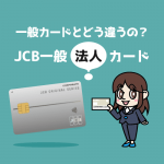 JCB一般法人カードの特徴とメリット・デメリット