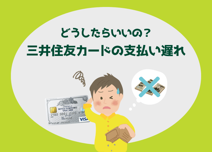 三井住友カードの支払い遅れの影響と対処法