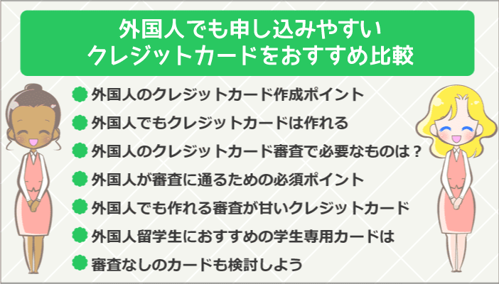 外国人でも作れる審査が甘いクレジットカードをおすすめ比較 クレロン