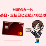 MUFGカード締め日・支払日と支払い方法の変更手順