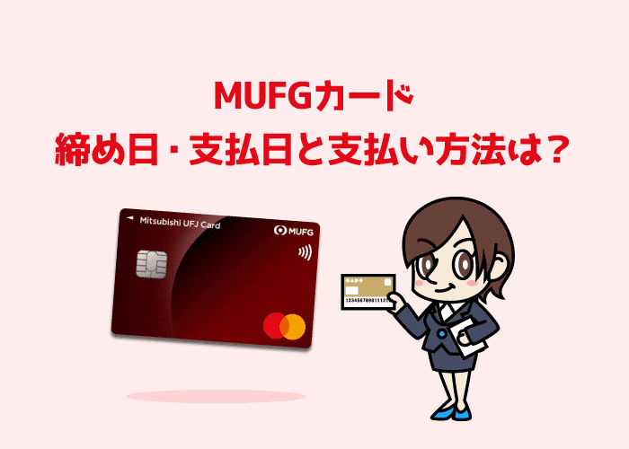 MUFGカード締め日・支払日と支払い方法の変更手順