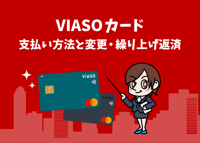 VIASOカードの支払い方法と変更・繰上げ返済の手順