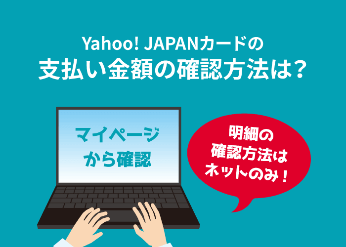 ヤフーカードの支払日はいつ 変更方法と明細確認手順まとめ クレロン