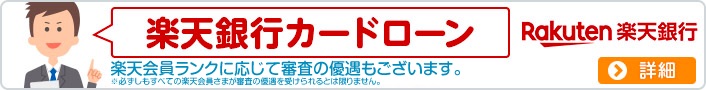 楽天銀行