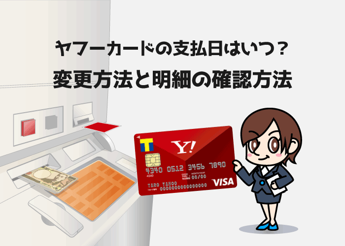 ヤフーカードの支払日はいつ 変更方法と明細確認手順まとめ クレロン