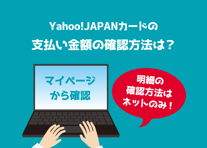 ヤフーカードの支払日はいつ 変更方法と明細確認手順まとめ クレロン