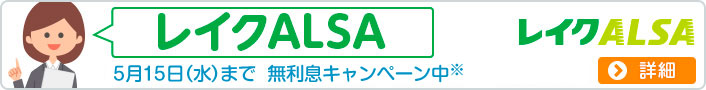 レイクALSA