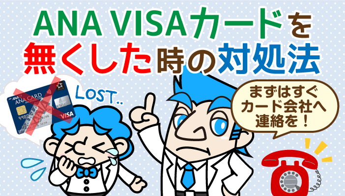 ANA VISAカードを紛失！対応策とそのほか疑問点・連絡先まとめ