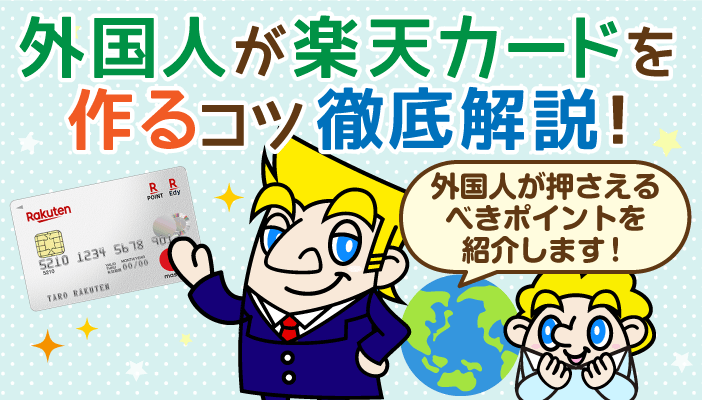 楽天カードは外国人でも申込可能 確実に獲得するための方法を解説 クレロン