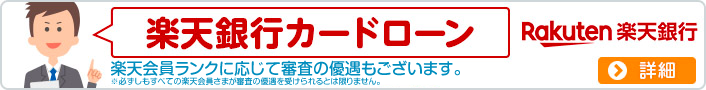 楽天銀行
